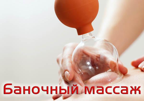 Баночный массаж (вакуум-терепия)