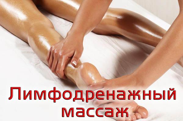 Лимфодренажный массаж