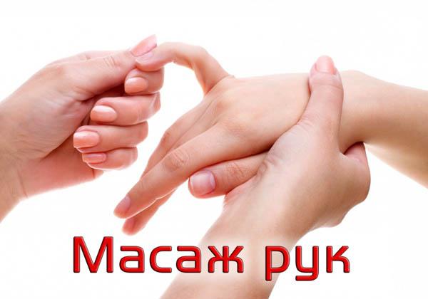 Масаж рук