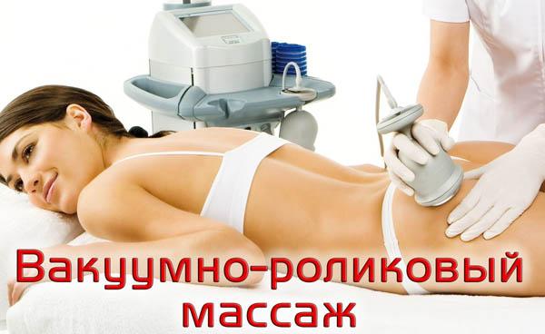 Вакуумно-роликовый массаж