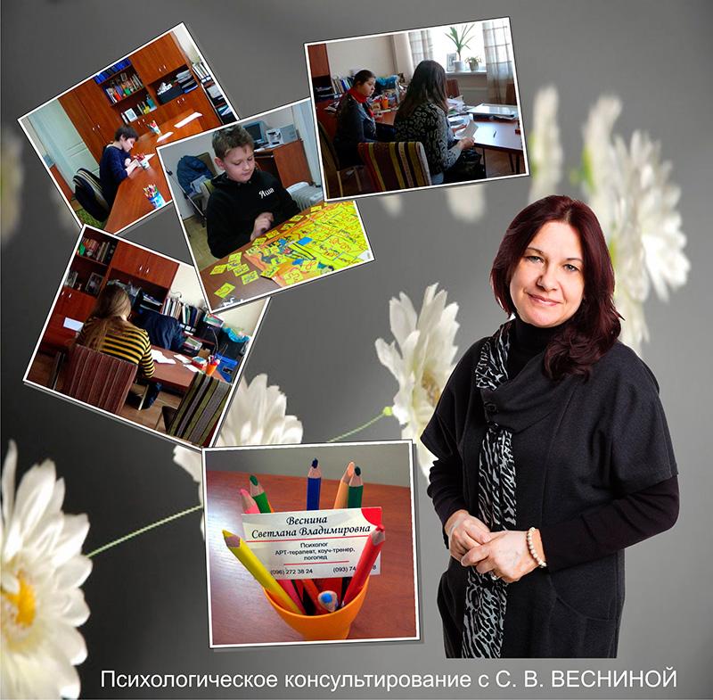 Психологічне консультування з С. В. Весніною