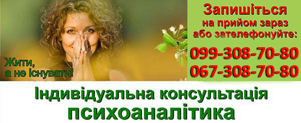 Індивідуальна консультація психоаналітика Індивідуальна консультація психоаналітика