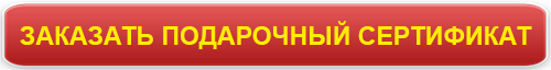 Заказать подарочный сертификат Заказать подарочный сертификат
