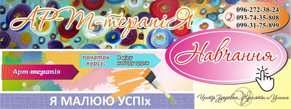 Арт-терапія навчання