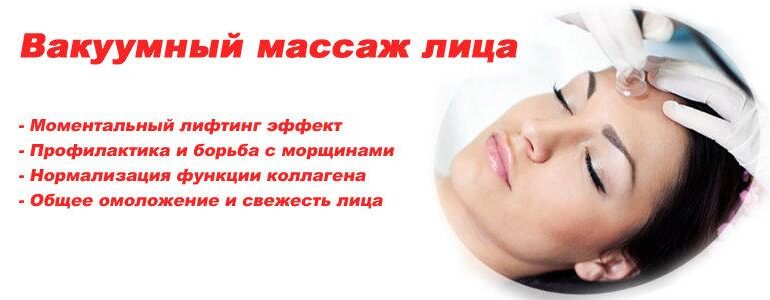 Вакуумный массаж в Харькове