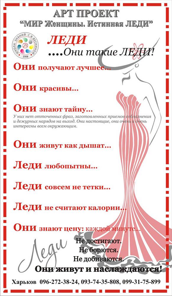 АРТ проекта С. В. Весніной: Світ Жінки. Справжня ЛЕДІ