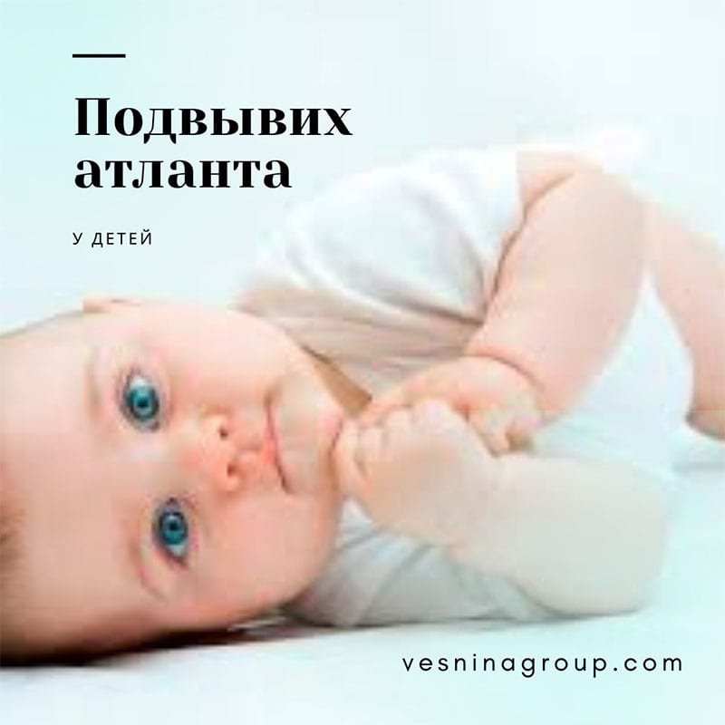 Подвывих атланта у детей
