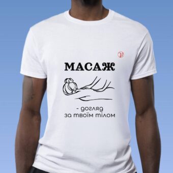 Футболка массаж уход за телом белая